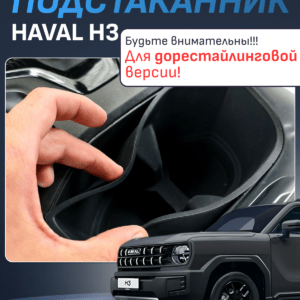Подстаканник для Haval H3